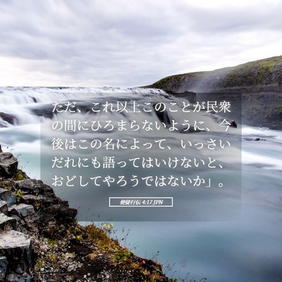 Picture 05 - 使徒行伝 4:17 JPN - ただ、これ以上このことが民衆の間 - Bible Verse Picture