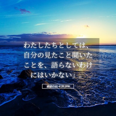 Picture 05 - 使徒行伝 4:20 JPN - わたしたちとしては、自分の見たこ - Bible Verse Picture