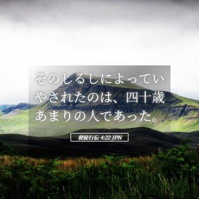 Picture 05 - 使徒行伝 4:22 JPN - そのしるしによっていやされたのは - Bible Verse Picture