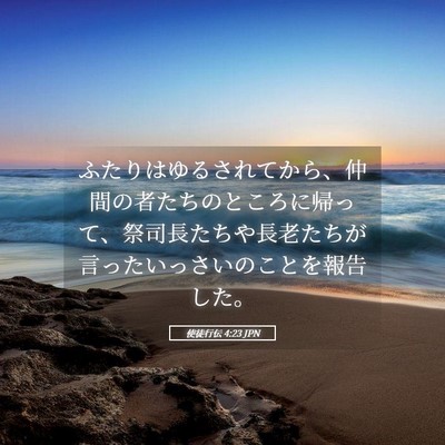 Picture 05 - 使徒行伝 4:23 JPN - ふたりはゆるされてから、仲間の者 - Bible Verse Picture