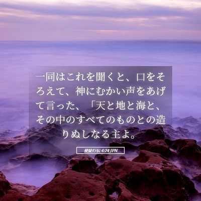 Picture 05 - 使徒行伝 4:24 JPN - 一同はこれを聞くと、口をそろえて - Bible Verse Picture
