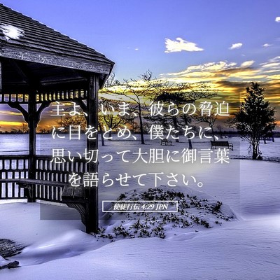 Picture 05 - 使徒行伝 4:29 JPN - 主よ、いま、彼らの脅迫に目をとめ - Bible Verse Picture