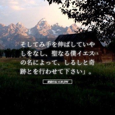 Picture 05 - 使徒行伝 4:30 JPN - そしてみ手を伸ばしていやしをなし - Bible Verse Picture