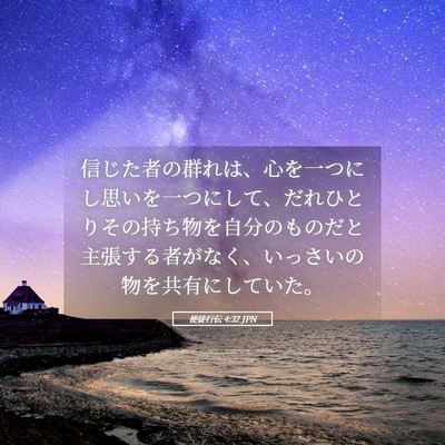 Picture 05 - 使徒行伝 4:32 JPN - 信じた者の群れは、心を一つにし思 - Bible Verse Picture
