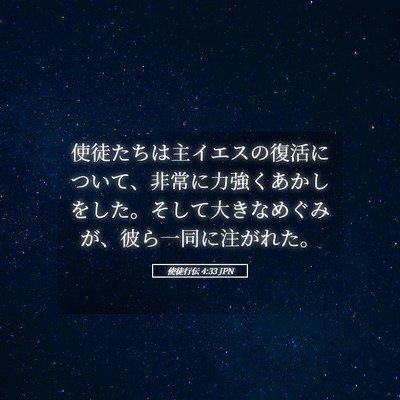 Picture 05 - 使徒行伝 4:33 JPN - 使徒たちは主イエスの復活について - Bible Verse Picture