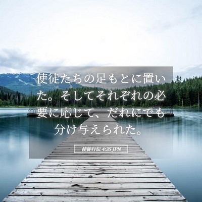 Picture 05 - 使徒行伝 4:35 JPN - 使徒たちの足もとに置いた。そして - Bible Verse Picture