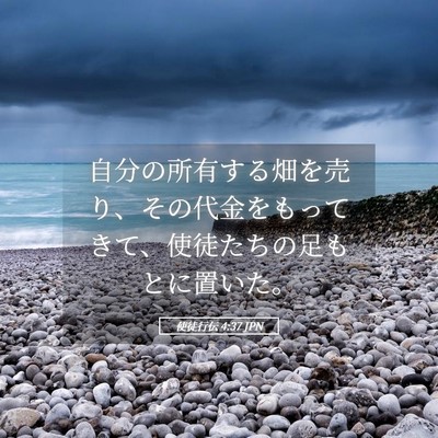 Picture 05 - 使徒行伝 4:37 JPN - 自分の所有する畑を売り、その代金 - Bible Verse Picture