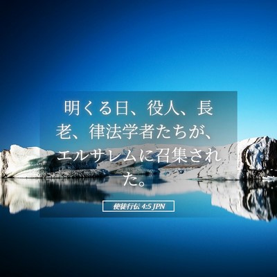 Picture 05 - 使徒行伝 4:5 JPN - 明くる日、役人、長老、律法学者た - Bible Verse Picture