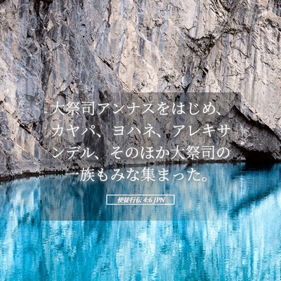 Picture 05 - 使徒行伝 4:6 JPN - 大祭司アンナスをはじめ、カヤパ、 - Bible Verse Picture
