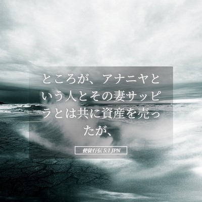Picture 05 - 使徒行伝 5:1 JPN - ところが、アナニヤという人とその - Bible Verse Picture