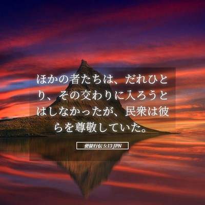 Picture 05 - 使徒行伝 5:13 JPN - ほかの者たちは、だれひとり、その - Bible Verse Picture