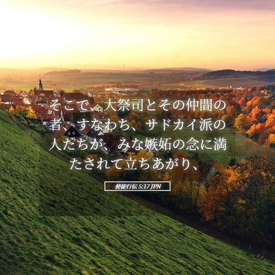 Picture 05 - 使徒行伝 5:17 JPN - そこで、大祭司とその仲間の者、す - Bible Verse Picture