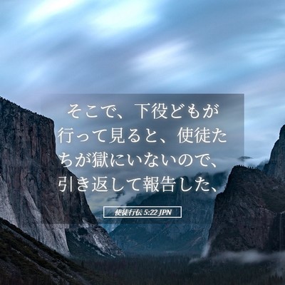Picture 05 - 使徒行伝 5:22 JPN - そこで、下役どもが行って見ると、 - Bible Verse Picture