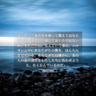 Picture 05 - 使徒行伝 5:28 JPN - 言った、「あの名を使って教えては - Bible Verse Picture