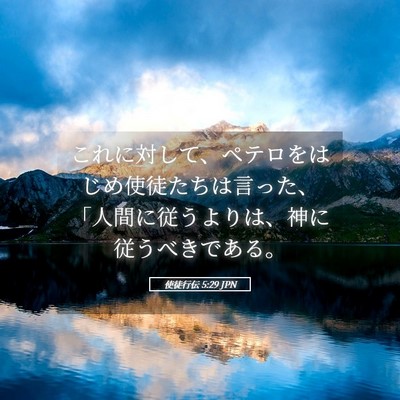 Picture 05 - 使徒行伝 5:29 JPN - これに対して、ペテロをはじめ使徒 - Bible Verse Picture