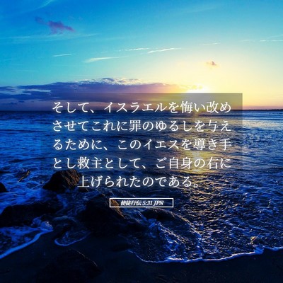 Picture 05 - 使徒行伝 5:31 JPN - そして、イスラエルを悔い改めさせ - Bible Verse Picture