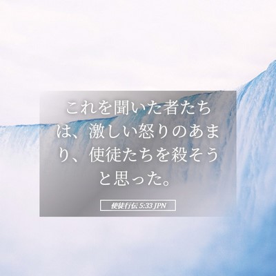 Picture 05 - 使徒行伝 5:33 JPN - これを聞いた者たちは、激しい怒り - Bible Verse Picture