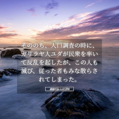 Picture 05 - 使徒行伝 5:37 JPN - そののち、人口調査の時に、ガリラ - Bible Verse Picture