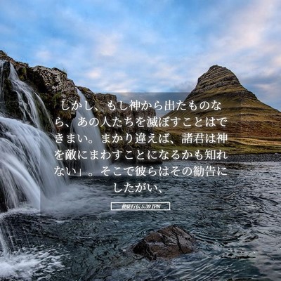 Picture 05 - 使徒行伝 5:39 JPN - しかし、もし神から出たものなら、 - Bible Verse Picture