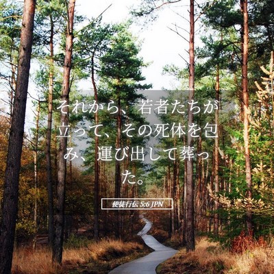 Picture 05 - 使徒行伝 5:6 JPN - それから、若者たちが立って、その - Bible Verse Picture