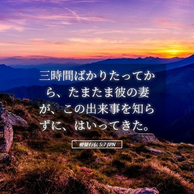 Picture 05 - 使徒行伝 5:7 JPN - 三時間ばかりたってから、たまたま - Bible Verse Picture