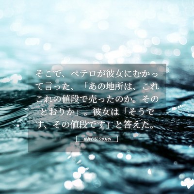 Picture 05 - 使徒行伝 5:8 JPN - そこで、ペテロが彼女にむかって言 - Bible Verse Picture