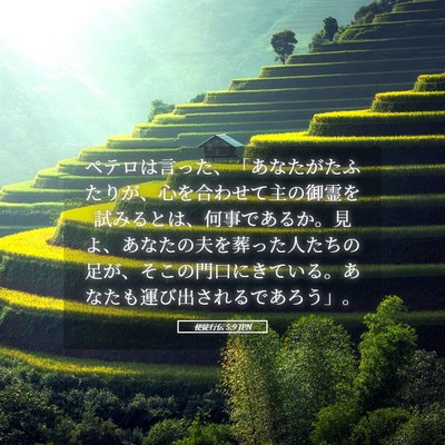 Picture 05 - 使徒行伝 5:9 JPN - ペテロは言った、「あなたがたふた - Bible Verse Picture