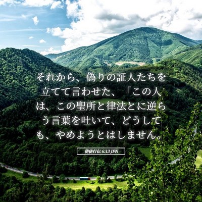 Picture 05 - 使徒行伝 6:13 JPN - それから、偽りの証人たちを立てて - Bible Verse Picture