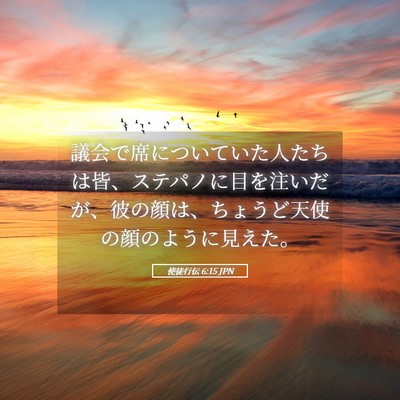 Picture 05 - 使徒行伝 6:15 JPN - 議会で席についていた人たちは皆、 - Bible Verse Picture