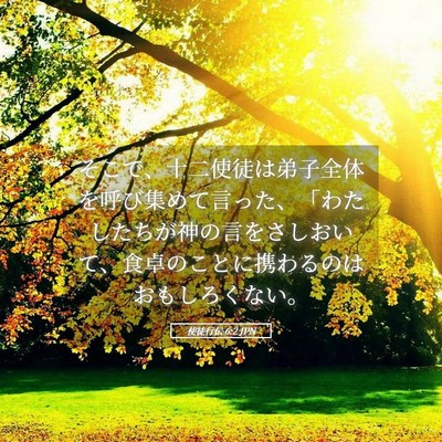 Picture 05 - 使徒行伝 6:2 JPN - そこで、十二使徒は弟子全体を呼び - Bible Verse Picture