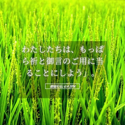 Picture 05 - 使徒行伝 6:4 JPN - わたしたちは、もっぱら祈と御言の - Bible Verse Picture