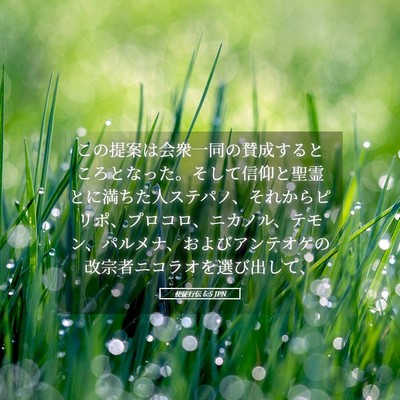 Picture 05 - 使徒行伝 6:5 JPN - この提案は会衆一同の賛成するとこ - Bible Verse Picture