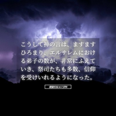 Picture 05 - 使徒行伝 6:7 JPN - こうして神の言は、ますますひろま - Bible Verse Picture