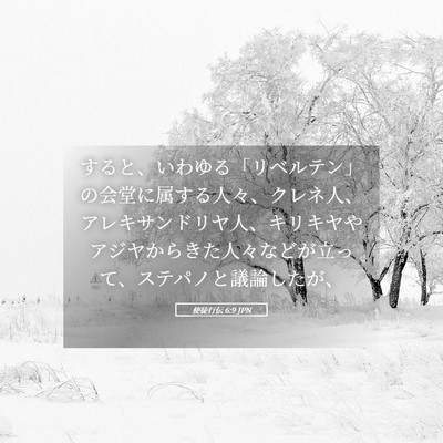 Picture 05 - 使徒行伝 6:9 JPN - すると、いわゆる「リベルテン」の - Bible Verse Picture