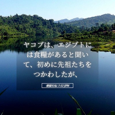 Picture 05 - 使徒行伝 7:12 JPN - ヤコブは、エジプトには食糧がある - Bible Verse Picture