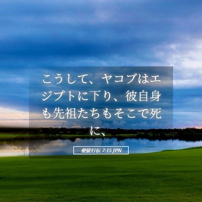 Picture 05 - 使徒行伝 7:15 JPN - こうして、ヤコブはエジプトに下り - Bible Verse Picture