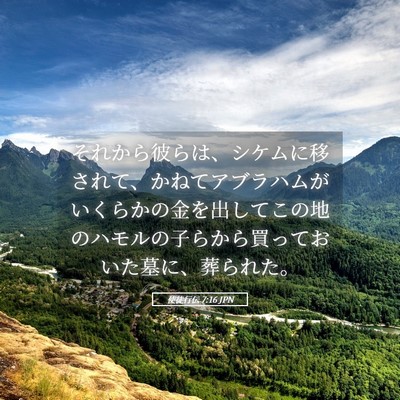 Picture 05 - 使徒行伝 7:16 JPN - それから彼らは、シケムに移されて - Bible Verse Picture