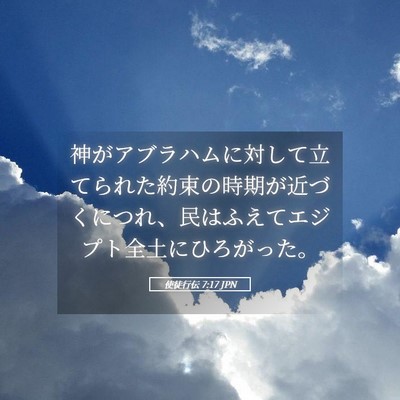 Picture 05 - 使徒行伝 7:17 JPN - 神がアブラハムに対して立てられた - Bible Verse Picture
