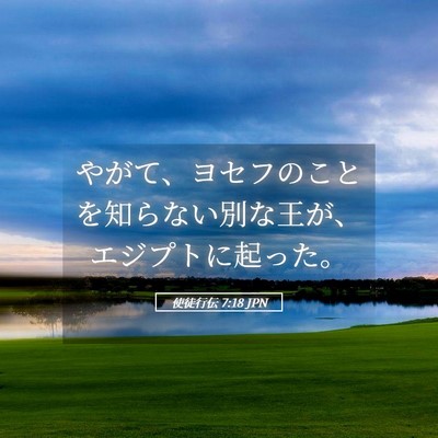 Picture 05 - 使徒行伝 7:18 JPN - やがて、ヨセフのことを知らない別 - Bible Verse Picture