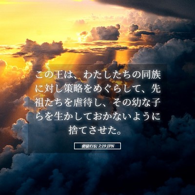 Picture 05 - 使徒行伝 7:19 JPN - この王は、わたしたちの同族に対し - Bible Verse Picture