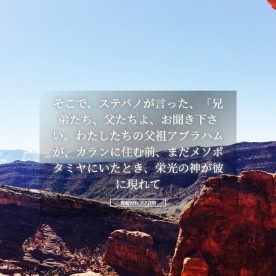 Picture 05 - 使徒行伝 7:2 JPN - そこで、ステパノが言った、「兄弟 - Bible Verse Picture