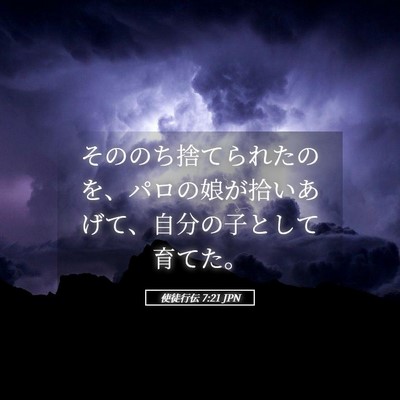 Picture 05 - 使徒行伝 7:21 JPN - そののち捨てられたのを、パロの娘 - Bible Verse Picture