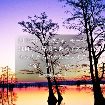 Picture 05 - 使徒行伝 7:23 JPN - 四十歳になった時、モーセは自分の - Bible Verse Picture