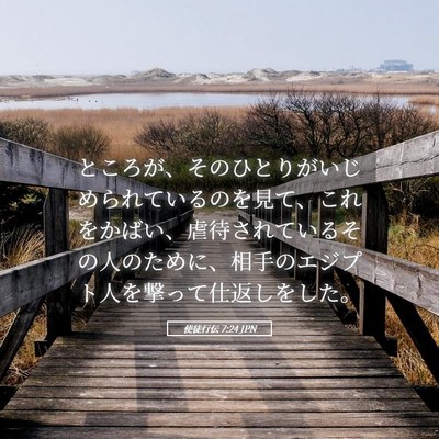 Picture 05 - 使徒行伝 7:24 JPN - ところが、そのひとりがいじめられ - Bible Verse Picture
