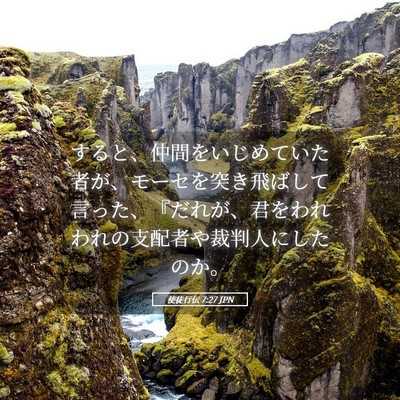 Picture 05 - 使徒行伝 7:27 JPN - すると、仲間をいじめていた者が、 - Bible Verse Picture