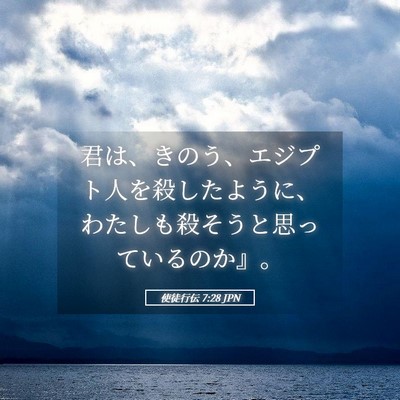 Picture 05 - 使徒行伝 7:28 JPN - 君は、きのう、エジプト人を殺した - Bible Verse Picture