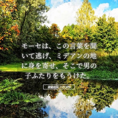 Picture 05 - 使徒行伝 7:29 JPN - モーセは、この言葉を聞いて逃げ、 - Bible Verse Picture