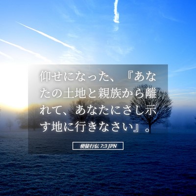 Picture 05 - 使徒行伝 7:3 JPN - 仰せになった、『あなたの土地と親 - Bible Verse Picture