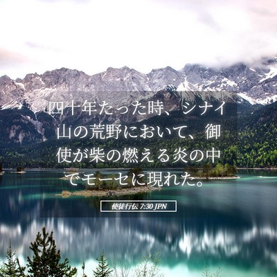 Picture 05 - 使徒行伝 7:30 JPN - 四十年たった時、シナイ山の荒野に - Bible Verse Picture