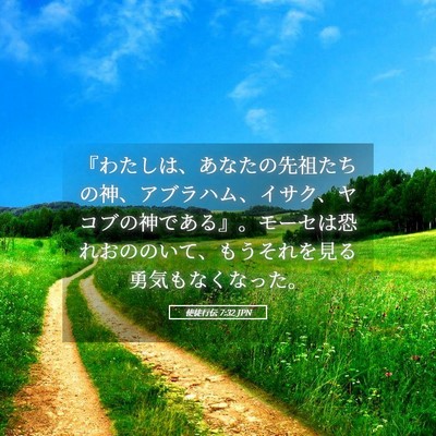 Picture 05 - 使徒行伝 7:32 JPN - 『わたしは、あなたの先祖たちの神 - Bible Verse Picture